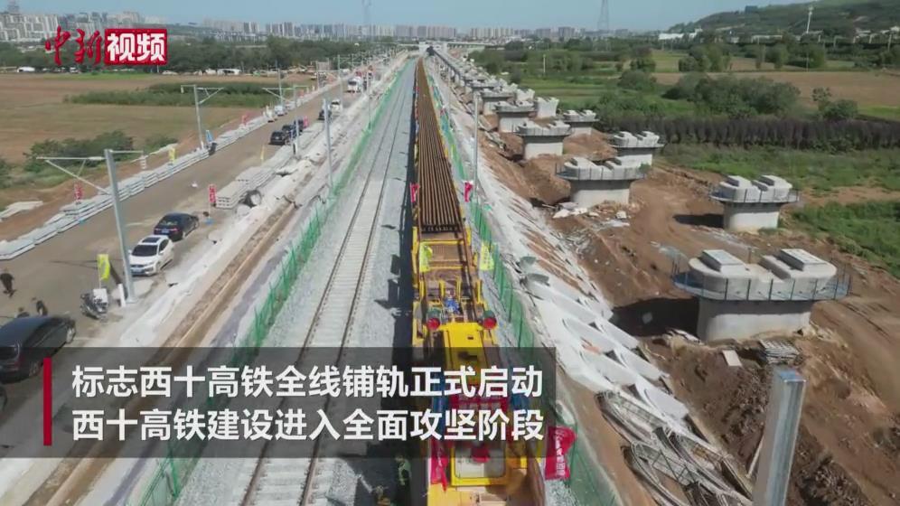 西十高鐵全線鋪軌正式啟動(dòng)