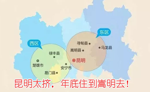 昆明太擠，年底住到嵩明去！