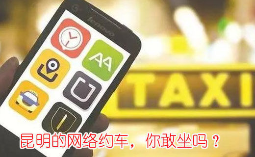 昆明的網(wǎng)絡(luò)約車，你敢坐嗎？