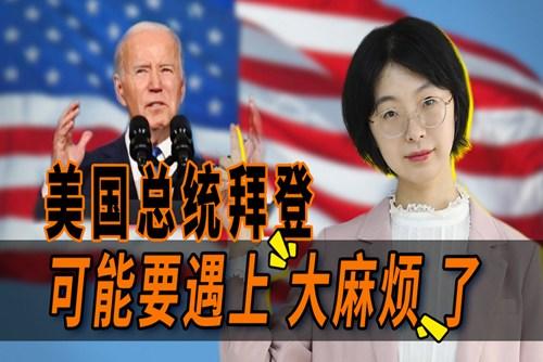 拜登遇上大麻煩了？
