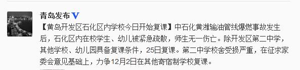 黃島開發(fā)區(qū)石化區(qū)內(nèi)學校今日復課師生無一傷亡