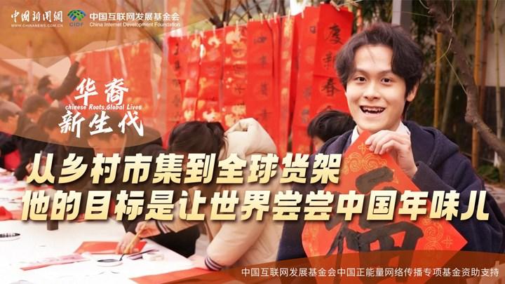 從鄉(xiāng)村市集到全球貨架，他的目標(biāo)是讓世界嘗嘗中國(guó)年味兒