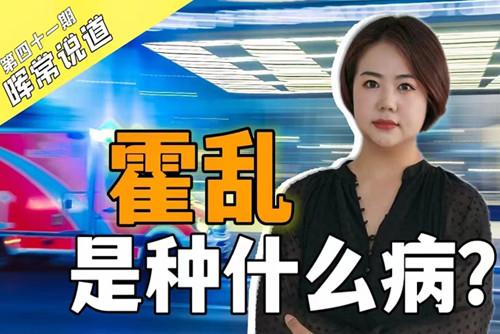 霍亂，是種什么??？