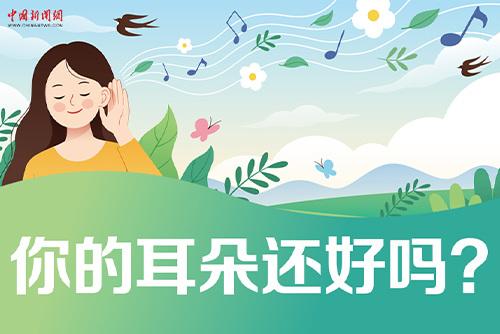 哪些壞習(xí)慣會損傷耳朵？一起了解保護(hù)我們的耳朵