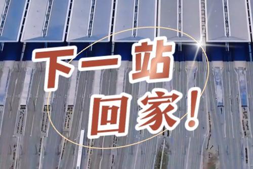 這些聲音響起，就是要到家了！