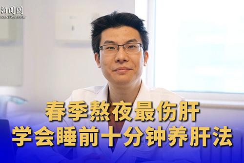 春天熬夜最傷肝 學會睡前十分鐘養(yǎng)肝法