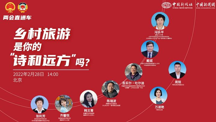 兩會(huì)直通車：鄉(xiāng)村旅游，是你的“詩和遠(yuǎn)方”嗎？