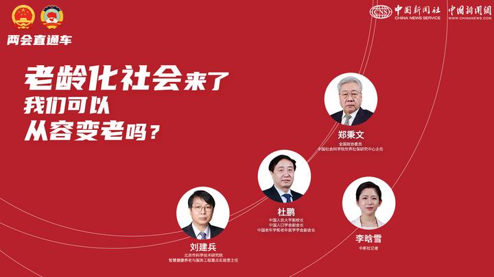 兩會直通車：老齡化社會來了，我們可以從容變老嗎？