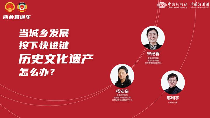 兩會直通車：當(dāng)城鄉(xiāng)發(fā)展按下快進(jìn)鍵，歷史文化遺產(chǎn)怎么辦？