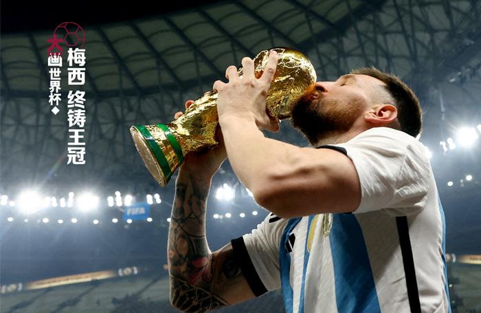 梅西，終鑄王冠