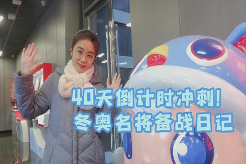 40天倒計時沖刺！冬奧名將備戰(zhàn)日記